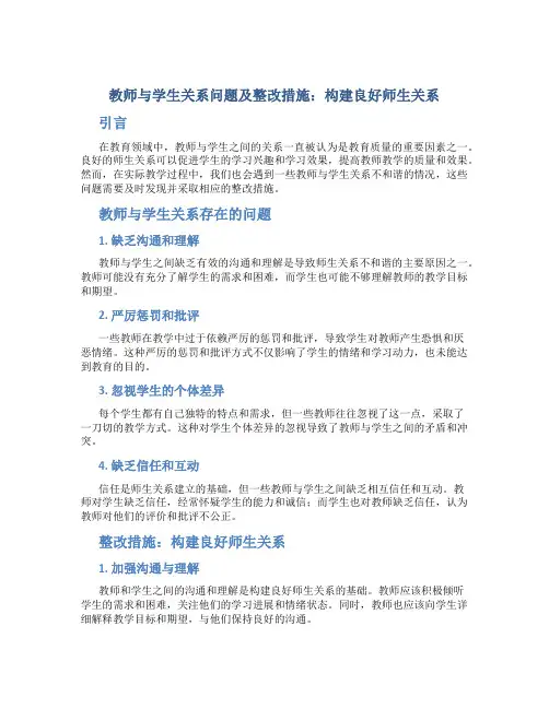 教师与学生关系问题及整改措施：构建良好师生关系