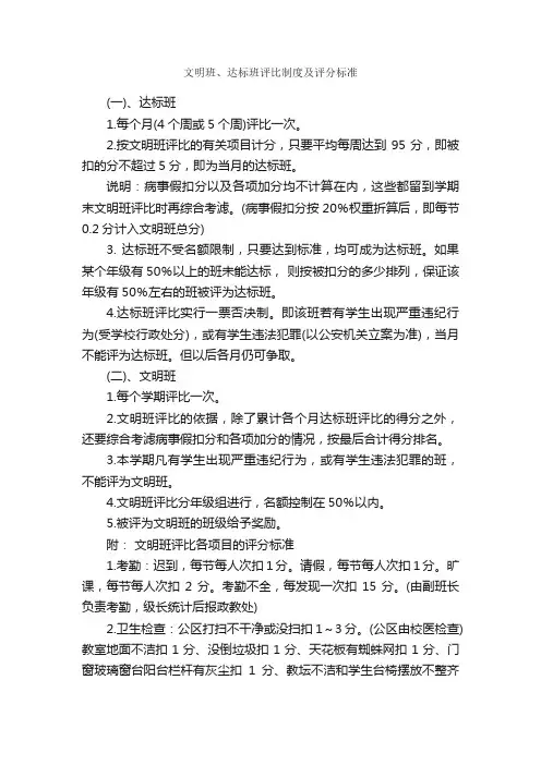 文明班、达标班评比制度及评分标准