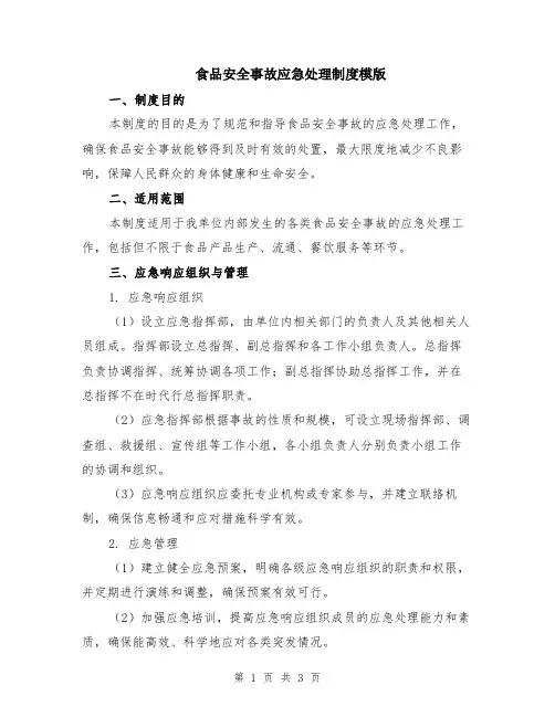 食品安全事故应急处理制度模版