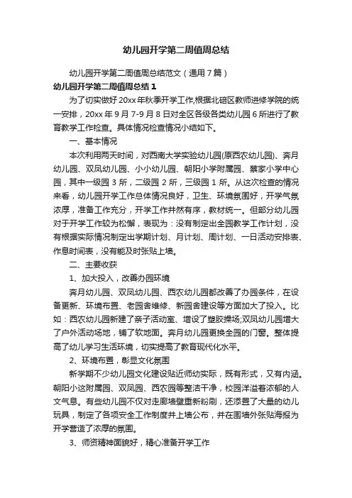 幼儿园开学第二周值周总结范文（通用7篇）