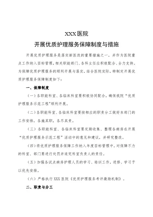开展优质护理服务保障制度与措施