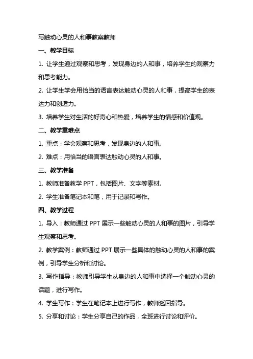 写触动心灵的人和事教案教师