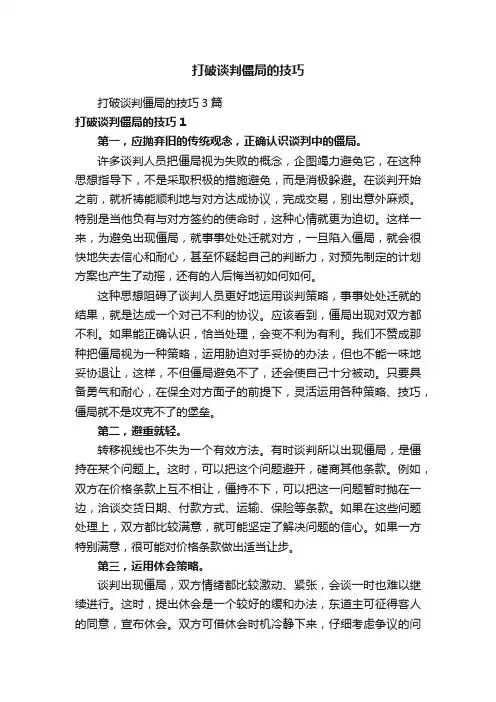 打破谈判僵局的技巧