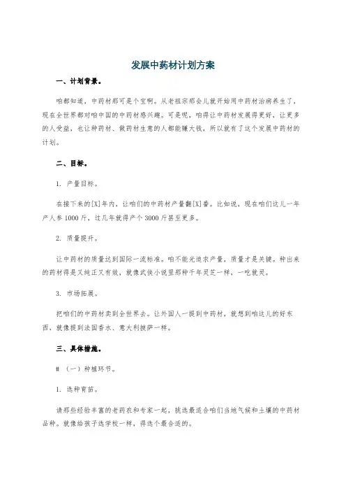 发展中药材计划方案