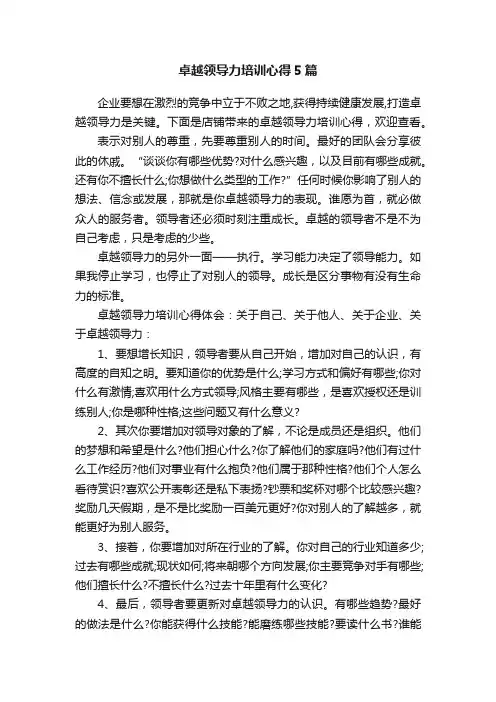 卓越领导力培训心得5篇