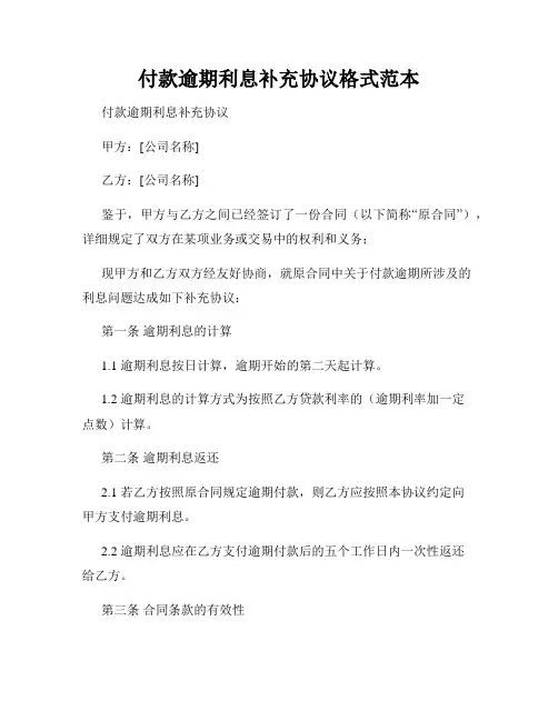 付款逾期利息补充协议格式范本