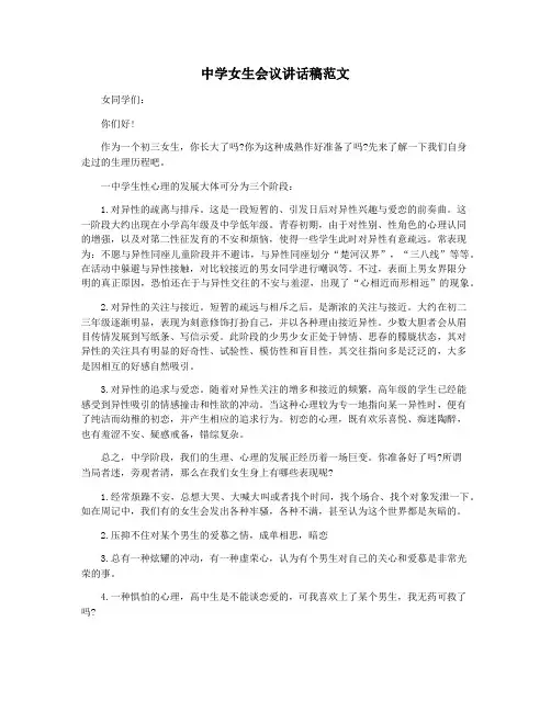 中学女生会议讲话稿范文