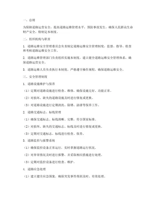 道路运维安全管理制度
