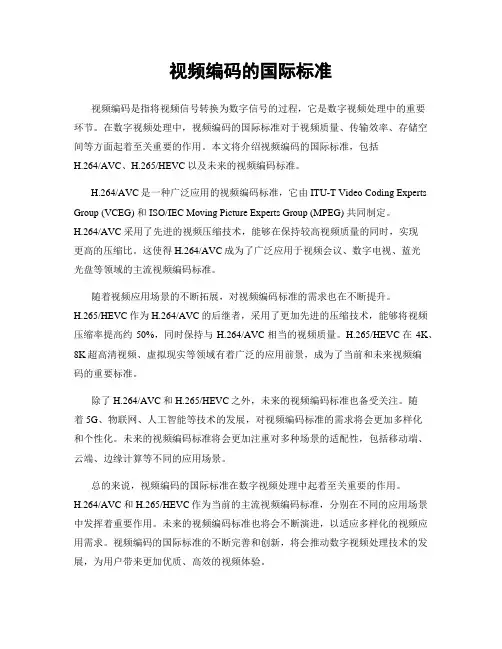 视频编码的国际标准