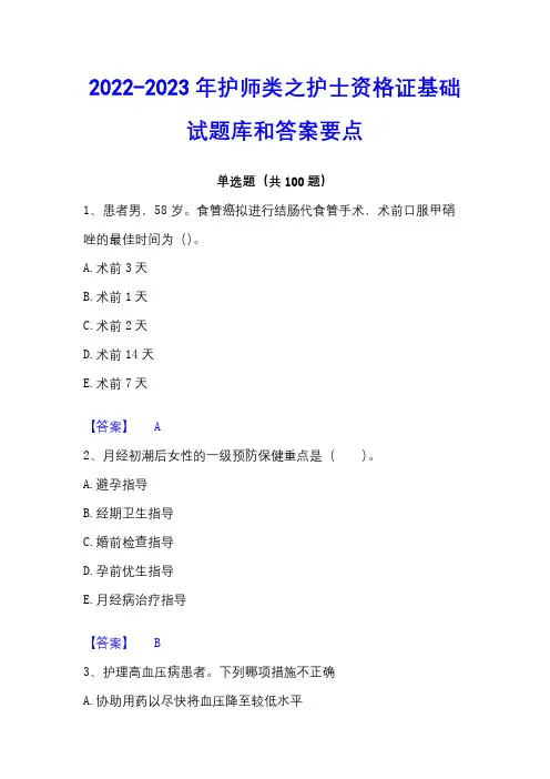 2022-2023年护师类之护士资格证基础试题库和答案要点