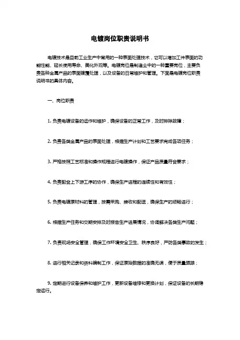 电镀岗位职责说明书