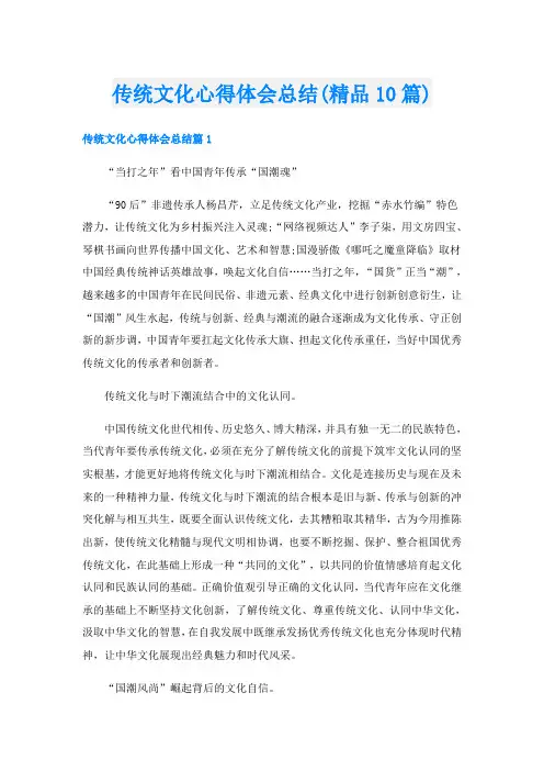 传统文化心得体会总结(精品10篇)
