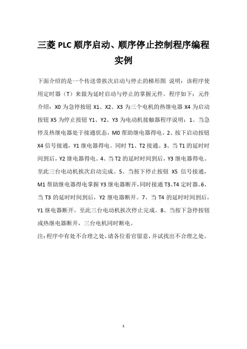 三菱PLC顺序启动、顺序停止控制程序编程实例 