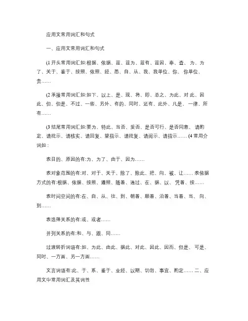 (完整版)应用文常用词汇和句式.