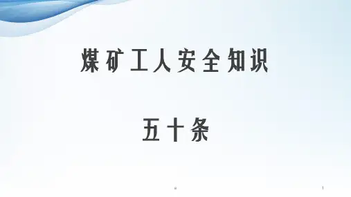 《煤矿工人安全知识》PPT课件