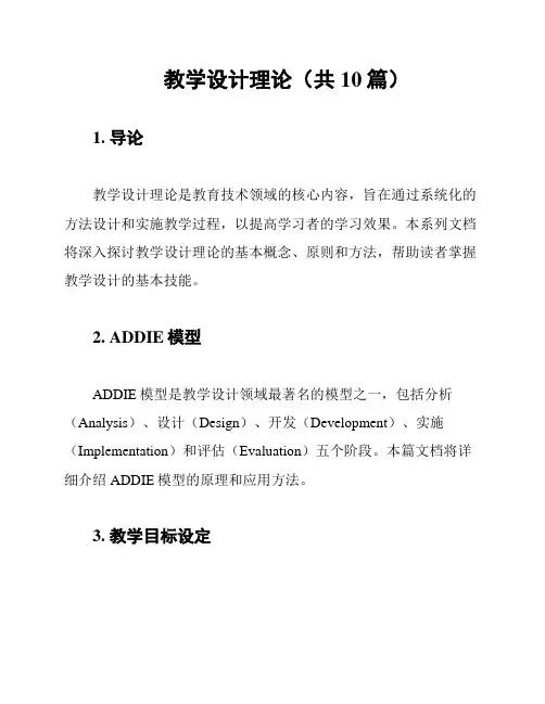 教学设计理论(共10篇)
