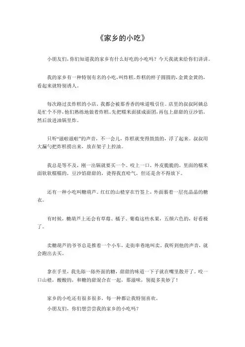 家乡的小吃200字作文