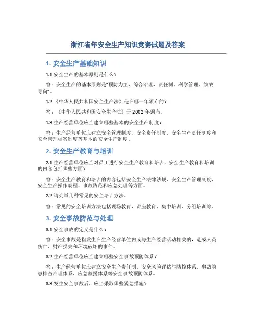 浙江省年安全生产知识竞赛试题及答案