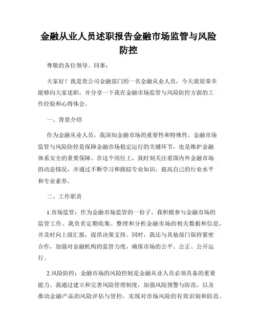 金融从业人员述职报告金融市场监管与风险防控
