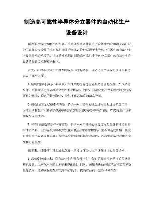制造高可靠性半导体分立器件的自动化生产设备设计