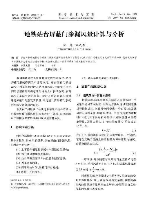 地铁站台屏蔽门渗漏风量计算与分析