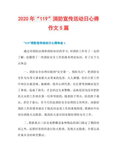 2020年“119”消防宣传活动日心得作文5篇