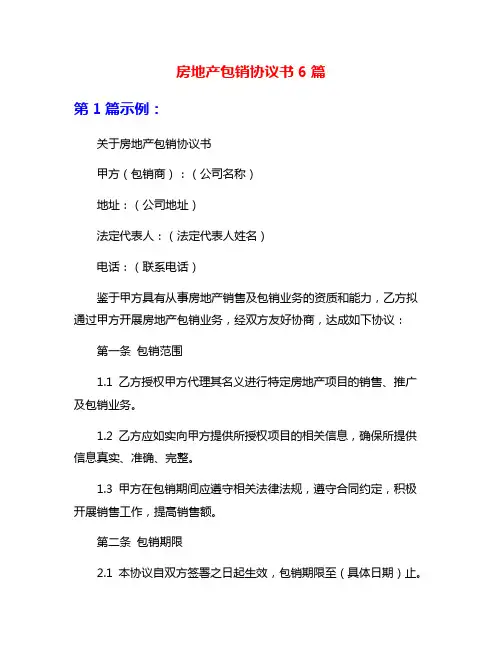 房地产包销协议书6篇