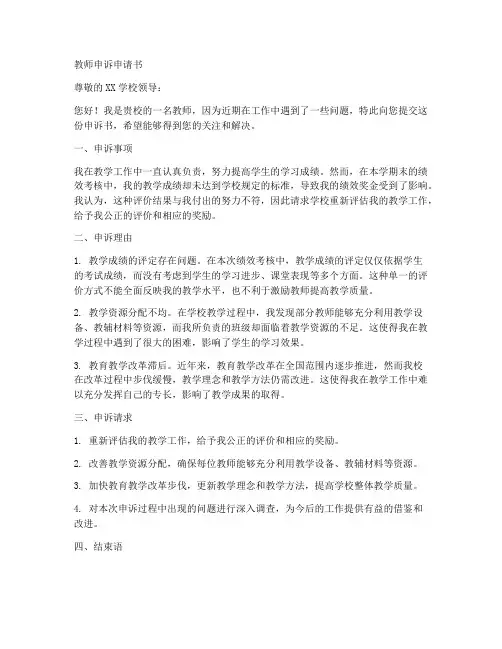 教师申诉申请书格式范文