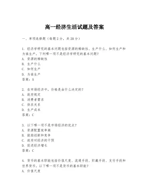 高一经济生活试题及答案