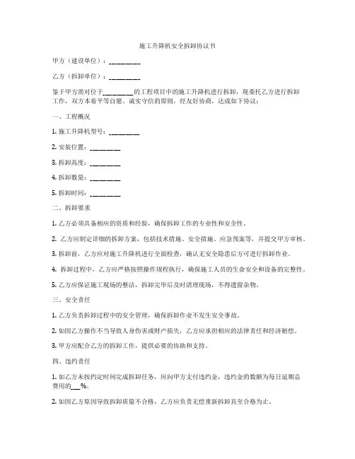 施工升降机安全拆卸协议书