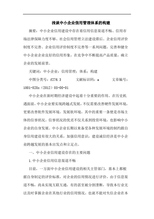 中小企业信用管理体系构建