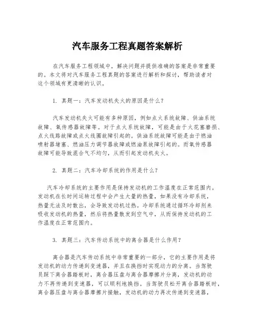 汽车服务工程真题答案解析