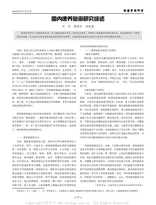 国内康养旅游研究综述