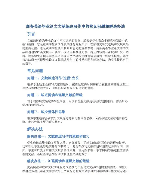商务英语毕业论文文献综述写作中的常见问题和解决办法