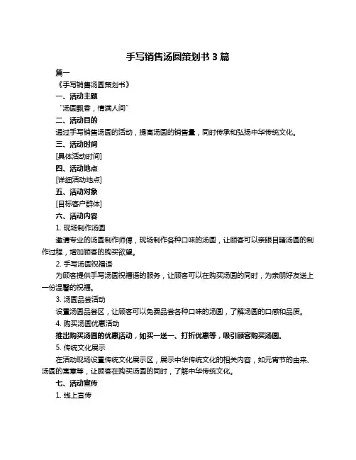 手写销售汤圆策划书3篇