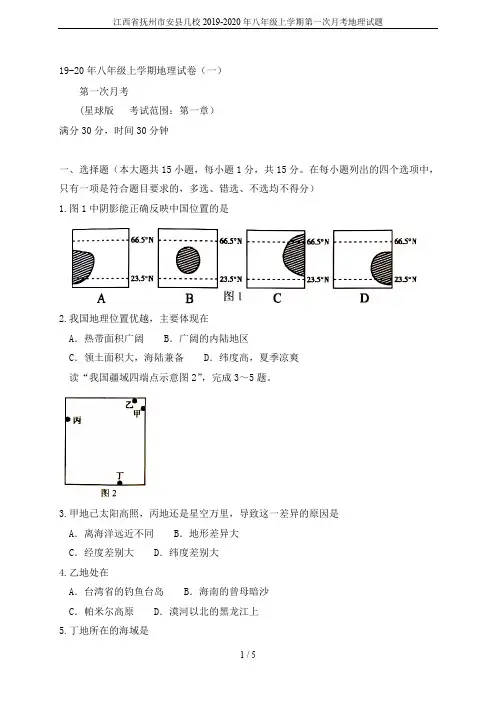江西省抚州市安县几校2019-2020年八年级上学期第一次月考地理试题