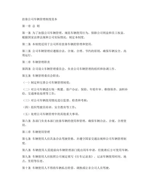 挂靠公司车辆管理制度范本