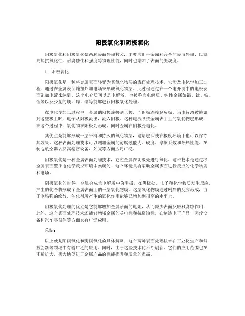 阳极氧化和阴极氧化