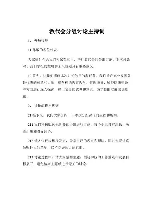 教代会分组讨论主持词