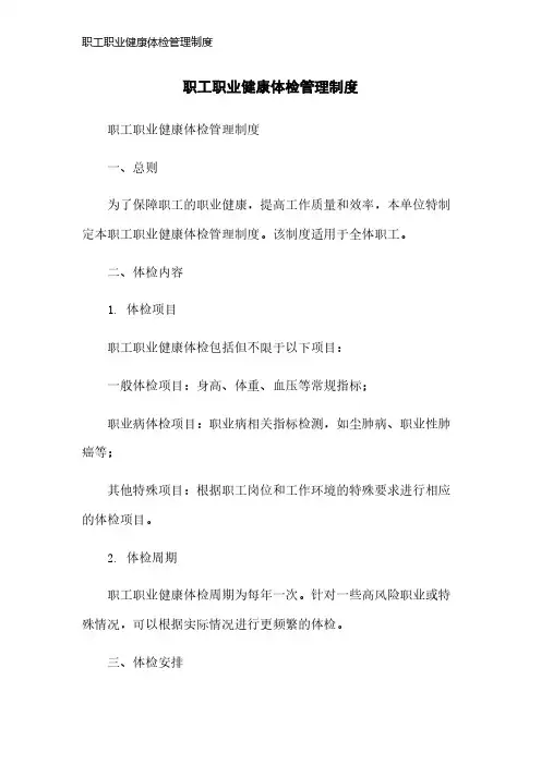 职工职业健康体检管理制度
