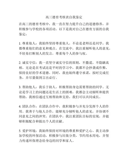高三德育考核表自我鉴定