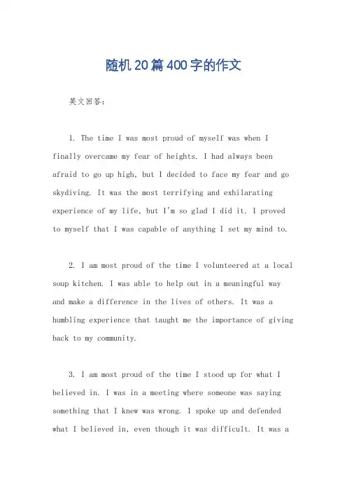 随机20篇400字的作文
