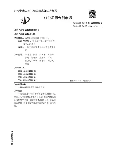 【CN110002981A】一种制备假性紫罗兰酮的方法【专利】