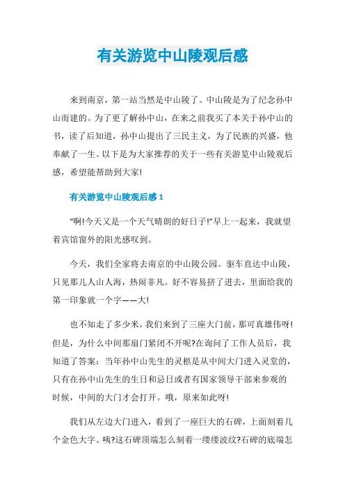 有关游览中山陵观后感