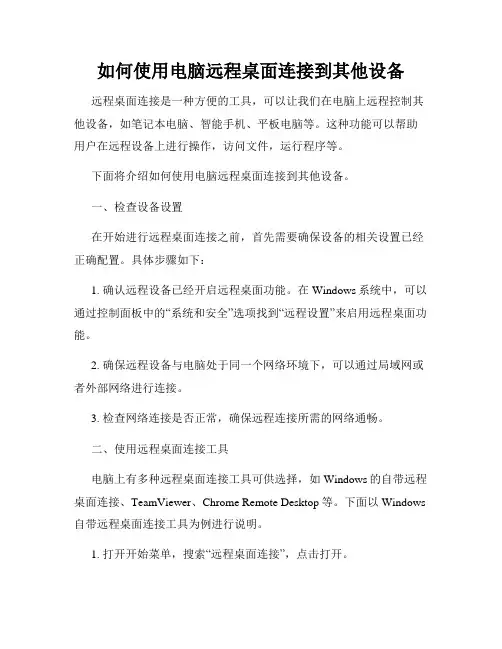 如何使用电脑远程桌面连接到其他设备