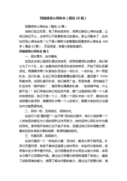 团建感受心得体会（精选15篇）