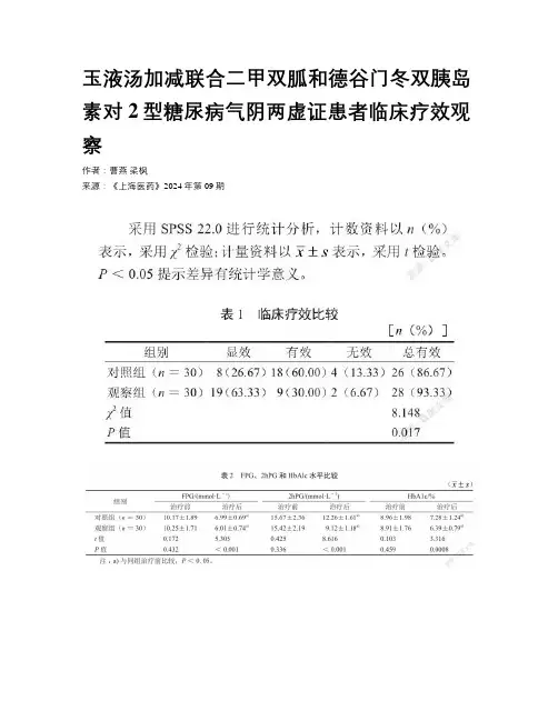 玉液汤加减联合二甲双胍和德谷门冬双胰岛素对2型糖尿病气阴两虚证患者临床疗效观察