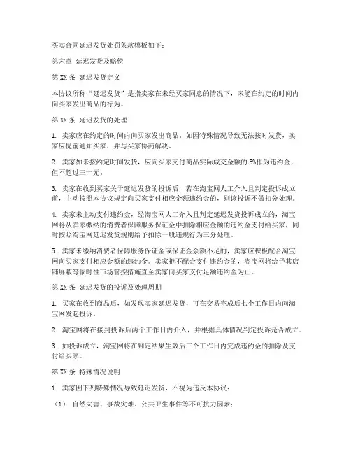 买卖合同延迟发货处罚条款模板