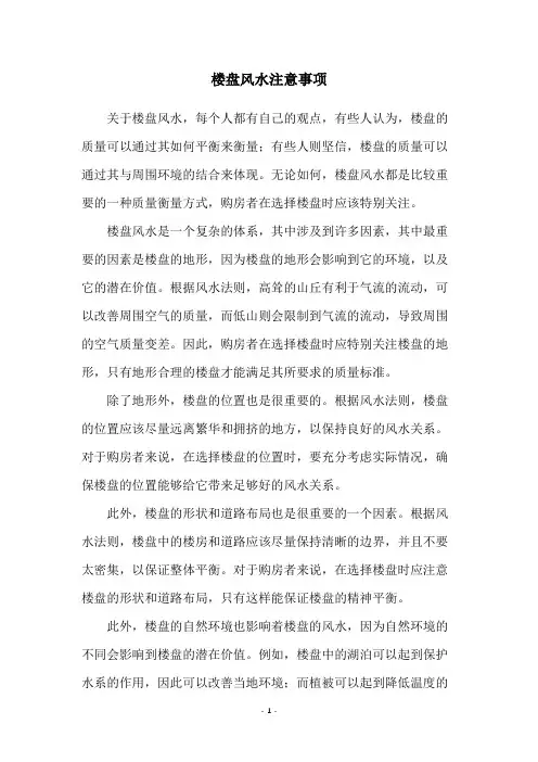 楼盘风水注意事项
