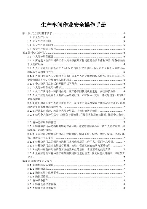 生产车间作业安全操作手册